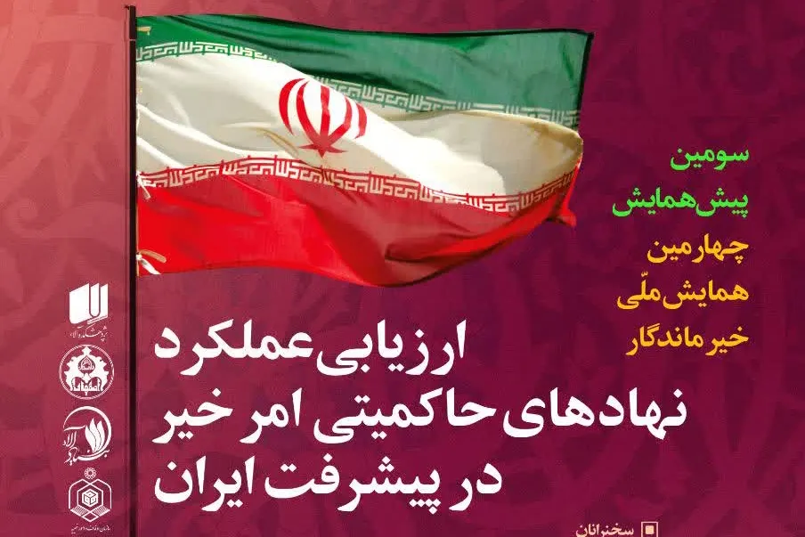 شفاف نبودن ساختار امور خیر در کشور/ حاکمیت تسهیلگر باشند نه تصدی‌گر