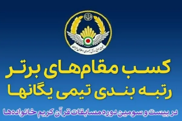 مقام‌های برتر رتبه‌بندی تیمی یگان‌های نهاجا در مسابقات قرآن خانواده‌ها اعلام شد