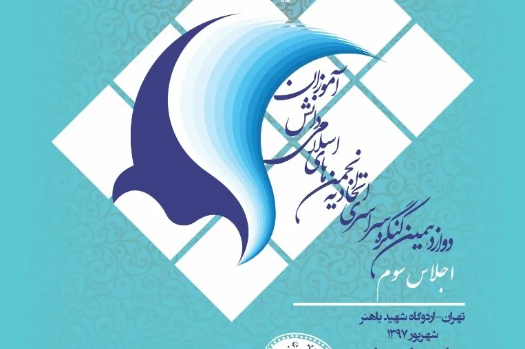 اعضای کنگره اتحادیه انجمن‌های اسلامی دانش آموزان گردهم می‌‌آیند