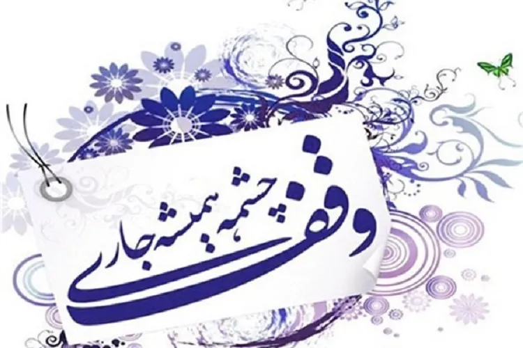 دو وقف ‌در کرمانشاه به ثبت رسید