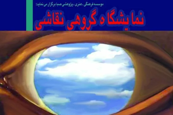 صبا میزبان «عبور از ضمیر ناخودآگاه» می‌شود