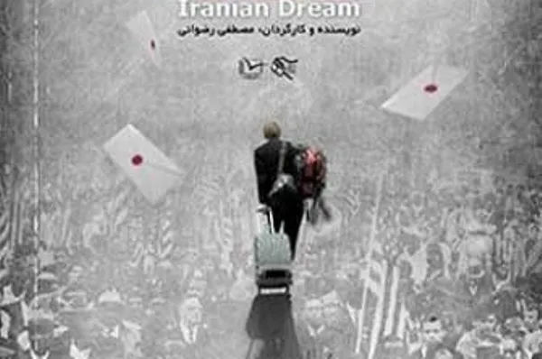 «رویای ایرانی» خبرنگار امریکایی به نمایش درمی‌آید