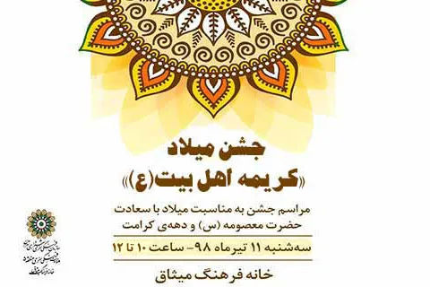 جشن میلاد کریمه اهل بیت(ع) در خانه فرهنگ میثاق