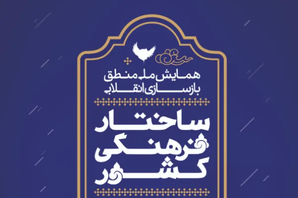 همایش «منطق بازسازی انقلابی ساختار فرهنگی کشور» برگزار می‌شود