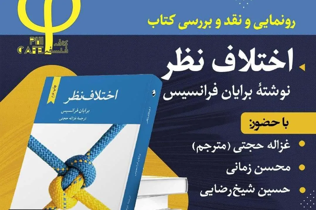 نشست رونمایی و نقد و بررسی کتاب «اختلاف نظر» برگزار می‌شود
