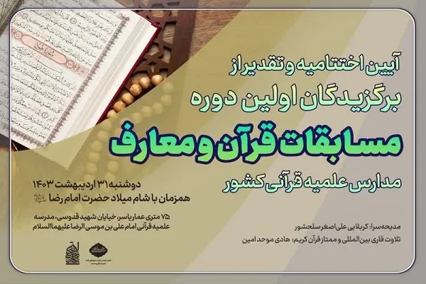 اختتامیه مسابقات قرآن و معارف مدارس علمیه قرآنی برگزار می‌شود