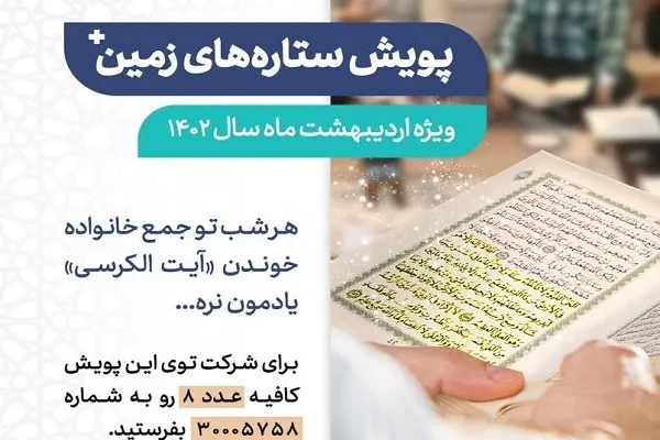 آغاز پویش «ستاره‌های زمین» ویژه اردیبهشت