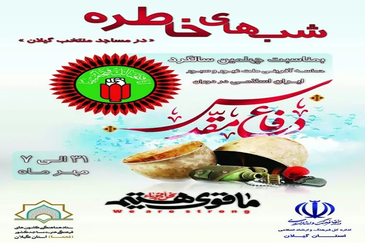 برگزاری «شب های خاطره» در مساجد گیلان