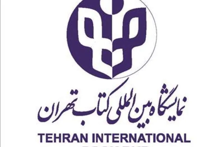 مصلا دوباره محل برگزاری نمایشگاه کتاب شد
