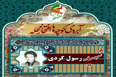برگزاری مراسم «آبروی کوچه، افتخار محله» در روستای سنبل‌آباد