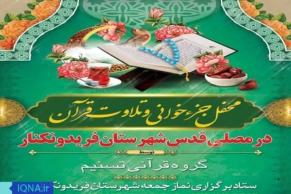 جمعه های قرآنی در شهرستان فریدونکنار