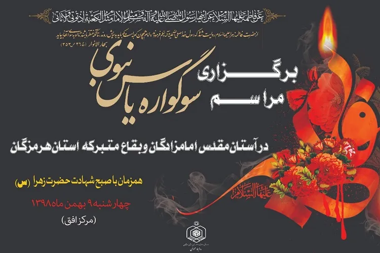 برگزاری «سوگواره یاس نبوی» در بقعه‌های متبرکه استان هرمزگان