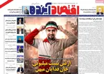 صفحات نخست روزنامه‌های دوشنبه ۲۴ فروردین ۱۴۰۵