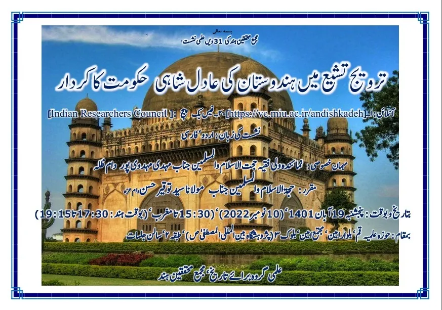 ترویج تشیع میں ہندوستان کی عادل شاہی حکومت کا کردار