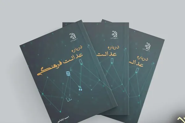  کتاب «درباره عدالت فرهنگی» منتشر شد