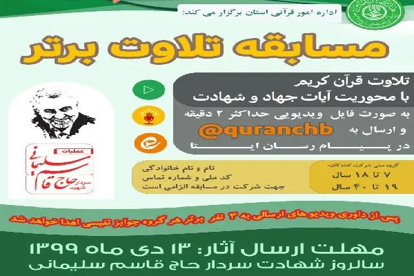 فراخوان مسابقه «تلاوت برتر» در چهارمحال‌وبختیاری