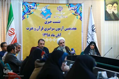 نشست خبری هجدهمین دوره آزمون سراسری قرآن و عترت