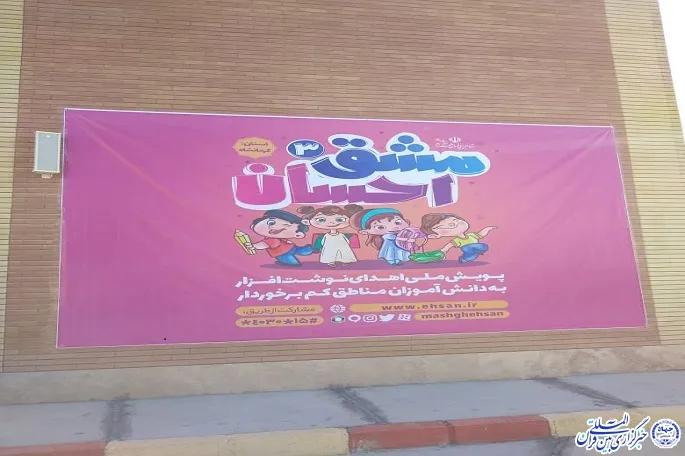 توزیع ۱۰ هزار بسته لوازم‌التحریر در مناطق محروم کرمانشاه