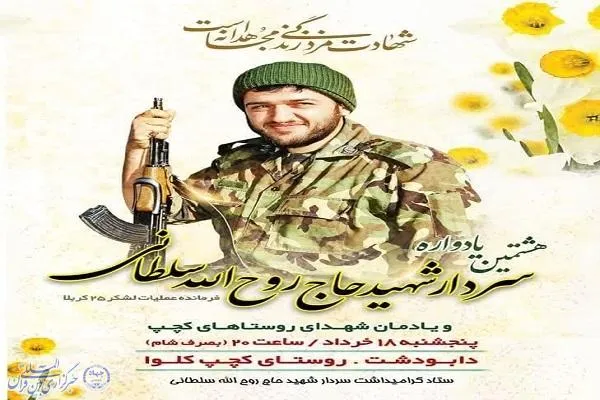 هشتمین یادواره سردار شهید «روح‌الله سلطانی» در آمل برگزار می‌شود
