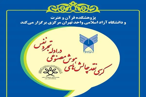 کرسی «نقد چالش‌های هوش مصنوعی در ادله تجرد نفس» برگزار می‌شود