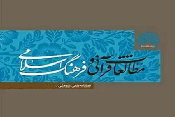 آسیب‌شناسی مطالعات قرآن و کتاب مقدس در فصلنامه مطالعات قرآنی و فرهنگ اسلامی