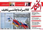 صفحات نخست روزنامه‌های سه‌شنبه ۱۲ خرداد ۱۴۰۵