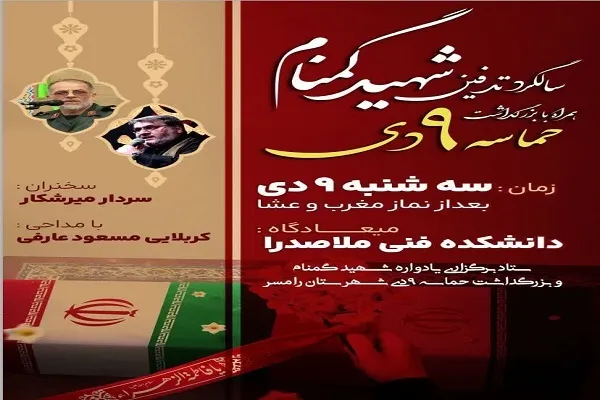 سالگرد تدفین شهید گمنام و بزرگداشت حماسه ۹ دی در دانشکده فنی رامسر