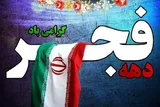 آمادگی دانشگاه‌های اردبیل برای گرامیداشت ایام‌الله دهه فجر