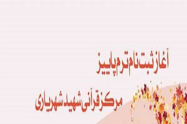ثبت‌نام ترم پاییز مرکز قرآنی دانشگاه فردوسی آغاز شد