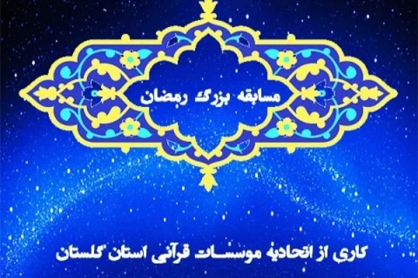 برگزاری مسابقه قرآنی روزانه در ماه رمضان