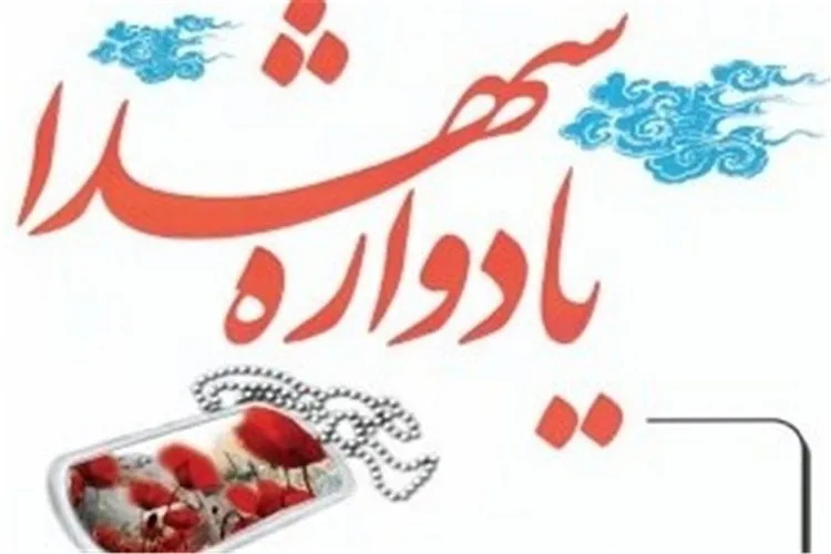 برگزاری نخستین یادواره 44 شهید هوانیروز کرمان