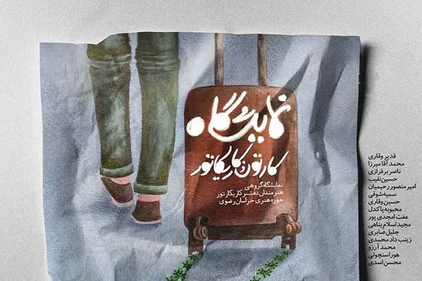 نمایشگاه گروهی کارتون و کاریکاتور برگزار می‌شود