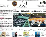صفحه نخست روزنامه‌های یکشنبه ۹ شهریور ۱۴۰۴