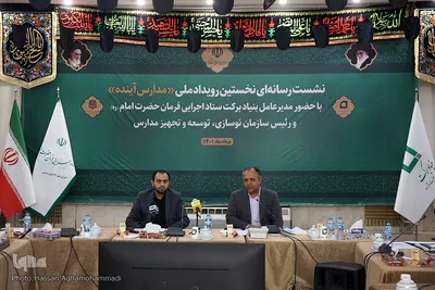 نشست خبری نخستین رویداد ملی مدارس آینده