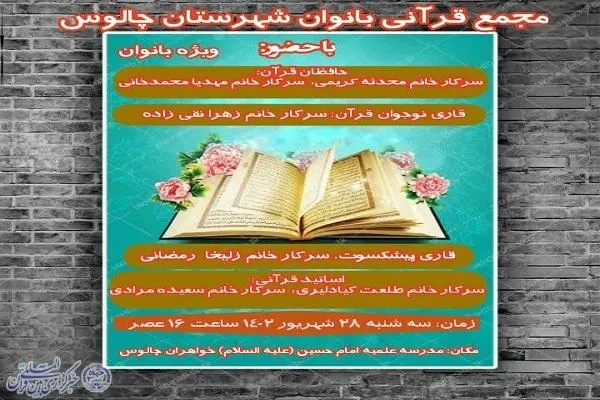 محفل انس با قرآن ویژه بانوان در چالوس برگزار می‌شود