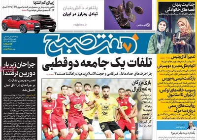 روزنامه هفت صبح