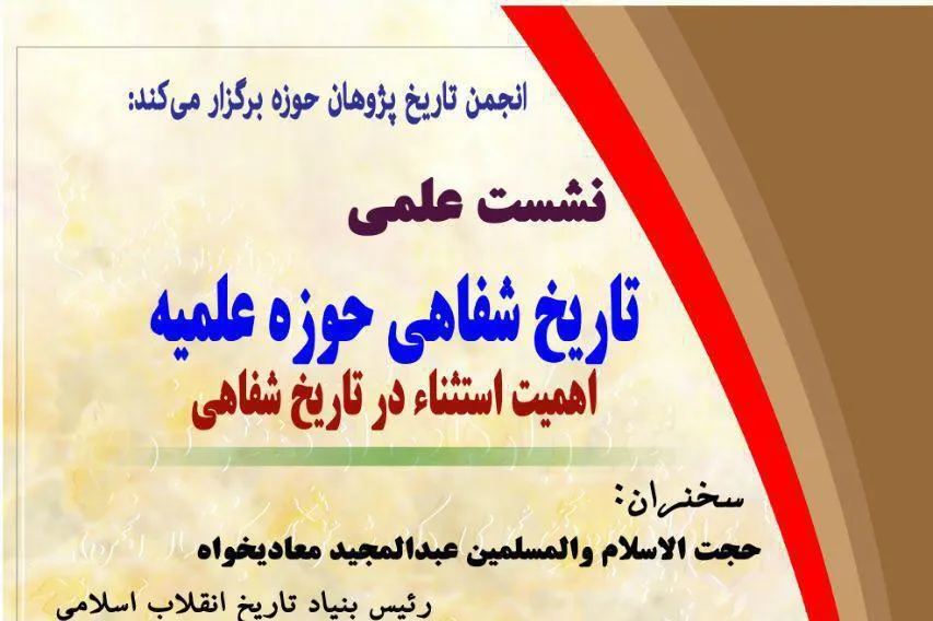 نشست «اهمیت استثنا در تاریخ شفاهی حوزه علمیه» برگزار می‌شود