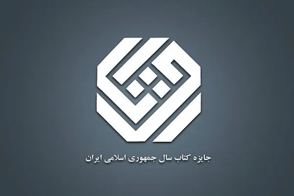 سی‌وسومین جایزه جهانی كتاب سال جمهوری اسلامی ایران فراخوان داد