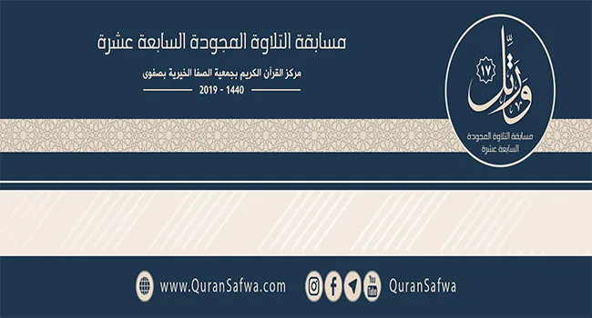 تنظيم الدورة الـ17 من مسابقة التلاوة المجودة في القطيف