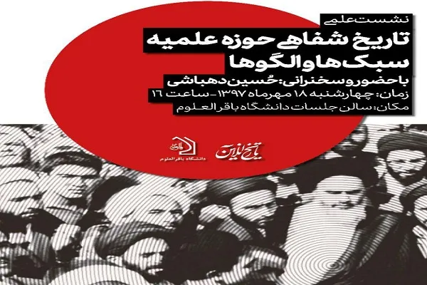حسین دهباشی تاریخ شفاهی حوزه علمیه را بررسی می‌کند