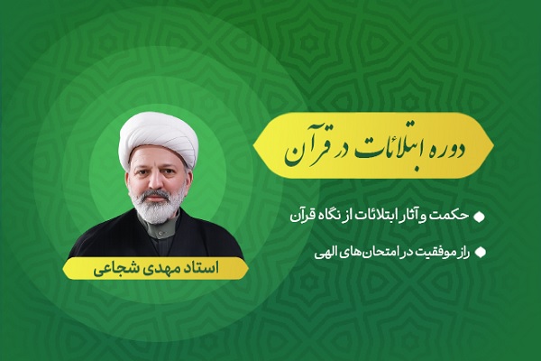 دوره «ابتلائات در قرآن کریم» در مدرسه محفل منتشر شد