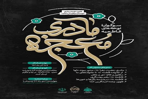 12 نوحه‌‌سرای برگزیده فاطمیه در سوگواره «معجزه مادری» تجلیل می‌شوند