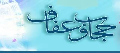 مقابله با بدحجابی عزم جدی همه دستگاه‌ها و نهادها را می‎طلبد