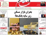 صفحه نخست روزنامه‌های سه‌شنبه ۴ آذر ۱۴۰۴