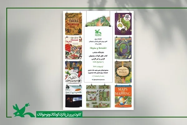 «نقشه» جدید کتابخانه کانون افشا شد