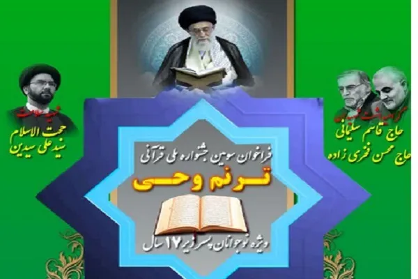 انتشار فراخوان سومین جشنواره ملی «ترنم وحی»