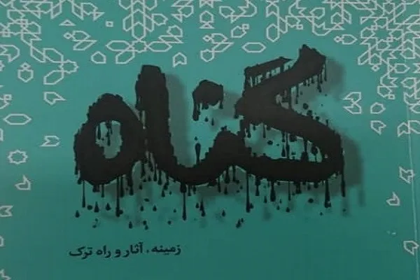 تورقی بر کتاب «گناه، زمینه و راه ترک»