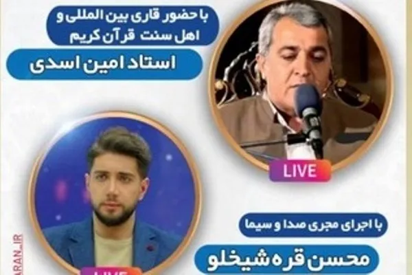 محفل مجازی قرآنی با حضور قاری اهل سنت برگزار می‌شود