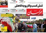 صفحه نخست روزنامه‌های شنبه ۲۵ مرداد ۱۴۰۴