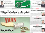 صفحه نخست روزنامه‌های سه‌شنبه ۸ مهر ۱۴۰۴